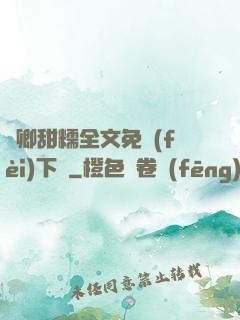 嬌卿甜糯全文免費(fèi)下載