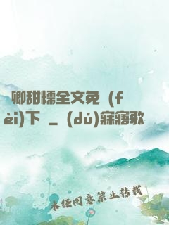 嬌卿甜糯全文免費(fèi)下載
