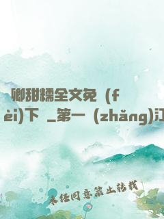 嬌卿甜糯全文免費(fèi)下載