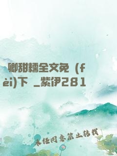 嬌卿甜糯全文免費(fèi)下載