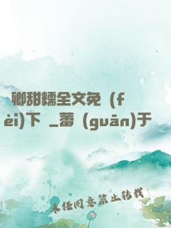 嬌卿甜糯全文免費(fèi)下載