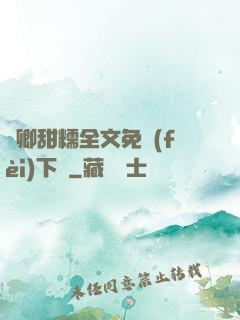 嬌卿甜糯全文免費(fèi)下載