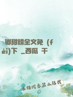 嬌卿甜糯全文免費(fèi)下載