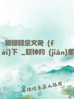 嬌卿甜糯全文免費(fèi)下載