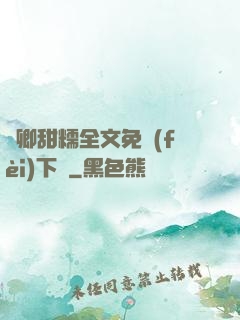 嬌卿甜糯全文免費(fèi)下載