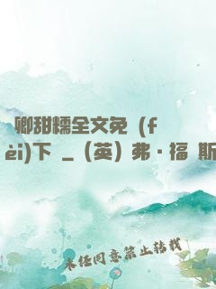 嬌卿甜糯全文免費(fèi)下載