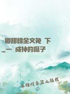 嬌卿甜糯全文免費下載