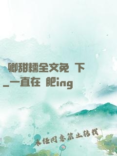 嬌卿甜糯全文免費下載