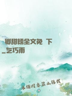 嬌卿甜糯全文免費下載