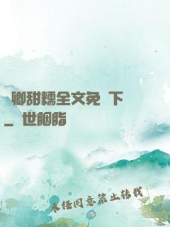 嬌卿甜糯全文免費下載