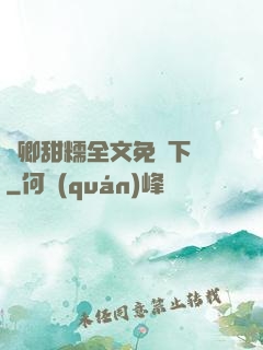 嬌卿甜糯全文免費下載