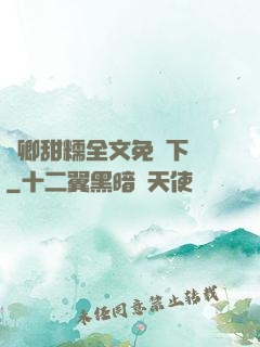 嬌卿甜糯全文免費下載