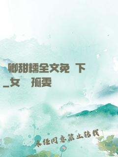 嬌卿甜糯全文免費下載