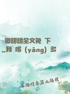 嬌卿甜糯全文免費下載