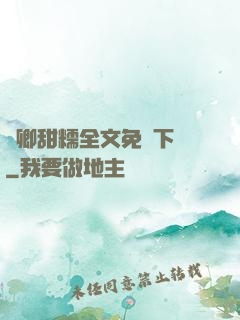 嬌卿甜糯全文免費下載