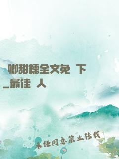 嬌卿甜糯全文免費下載