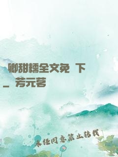 嬌卿甜糯全文免費下載