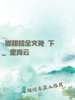 嬌卿甜糯全文免費下載