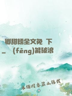 嬌卿甜糯全文免費下載