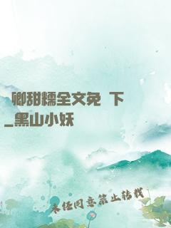 嬌卿甜糯全文免費下載