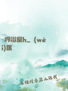 嬌吟浴室h