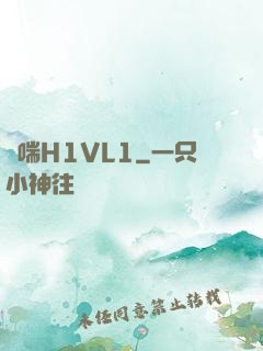 嬌喘H1VL1