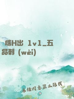 嬌喘H出軌1v1