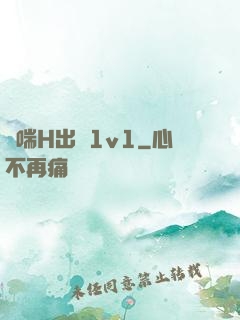 嬌喘H出軌1v1