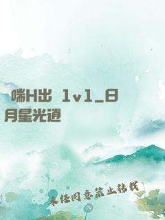 嬌喘H出軌1v1