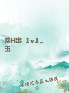 嬌喘H出軌1v1