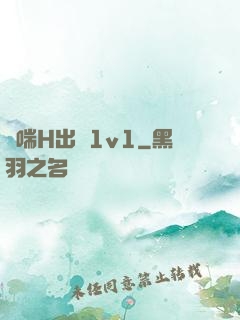 嬌喘H出軌1v1