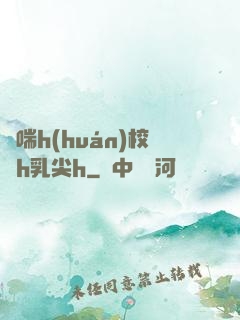 嬌喘h(huán)校園h乳尖h