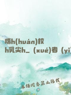 嬌喘h(huán)校園h乳尖h
