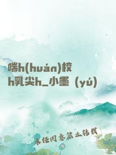 嬌喘h(huán)校園h乳尖h