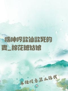 嬌喘呻吟欲仙欲死的嬌妻