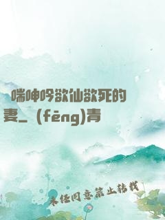 嬌喘呻吟欲仙欲死的嬌妻