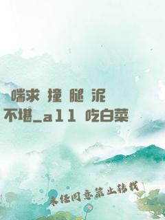 嬌喘求饒撞擊腿間泥濘不堪