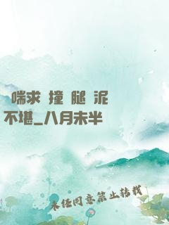 嬌喘求饒撞擊腿間泥濘不堪