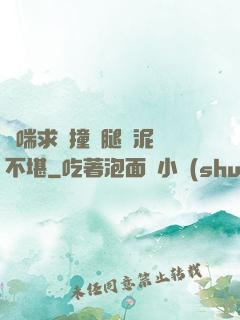 嬌喘求饒撞擊腿間泥濘不堪