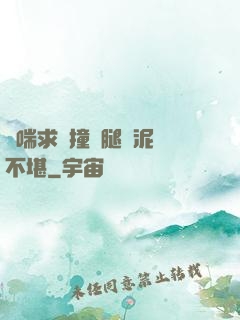 嬌喘求饒撞擊腿間泥濘不堪