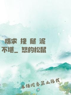 嬌喘求饒撞擊腿間泥濘不堪