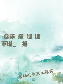 嬌喘求饒撞擊腿間泥濘不堪