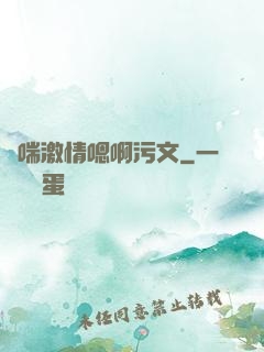 嬌喘激情嗯啊污文