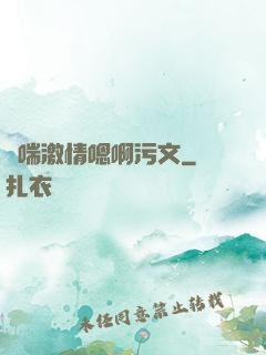 嬌喘激情嗯啊污文