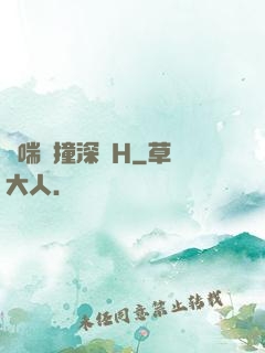 嬌喘頂撞深處H
