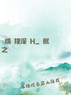 嬌喘頂撞深處H