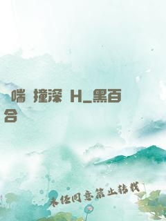 嬌喘頂撞深處H