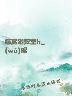 嬌喘高潮教室h