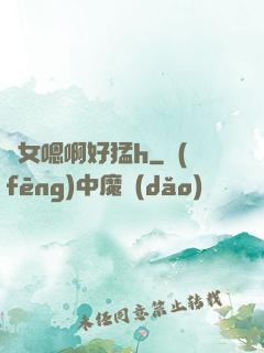 嬌女嗯啊好猛h