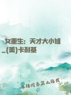 嬌女重生：天才大小姐